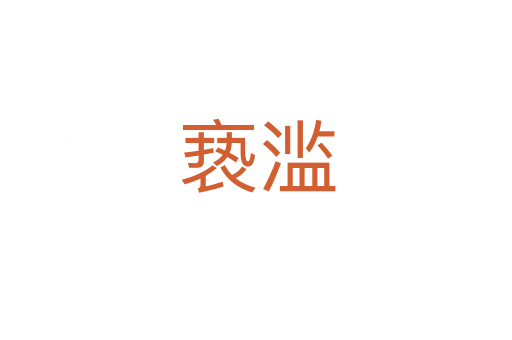 亵滥