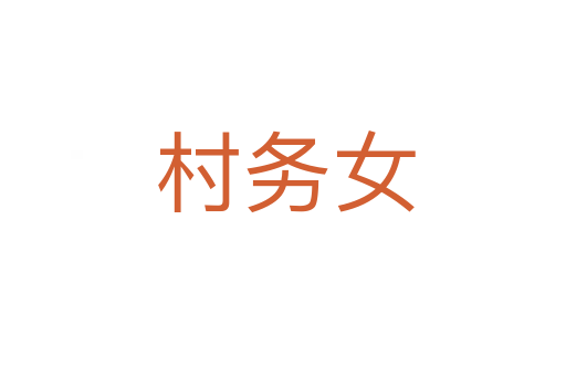 村务女