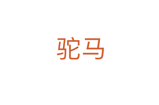 驼马