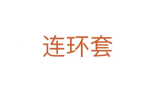连环套
