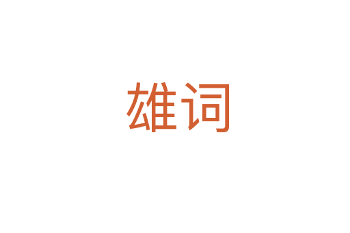 雄词