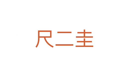 尺二圭