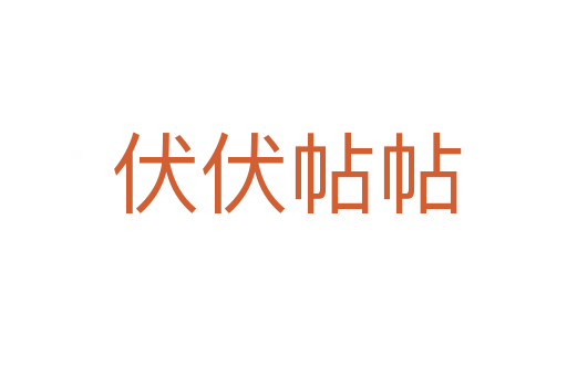 伏伏帖帖