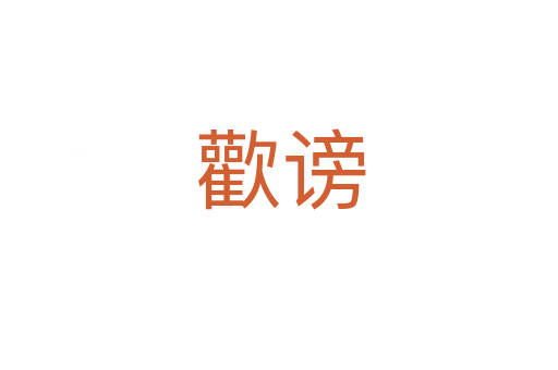 歡谤