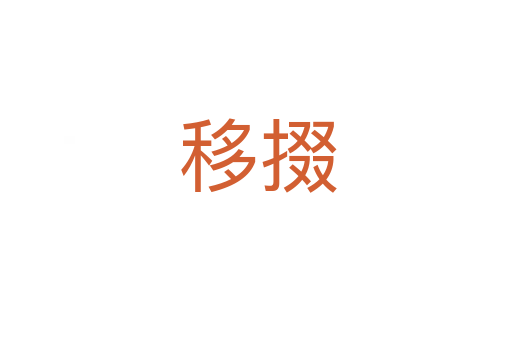 移掇
