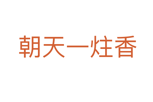 朝天一炷香