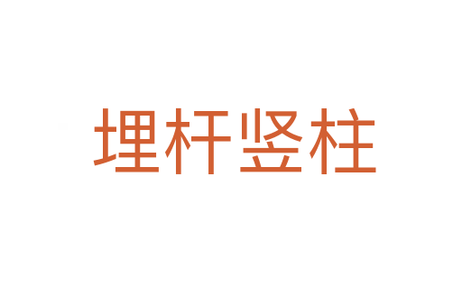 埋杆竖柱
