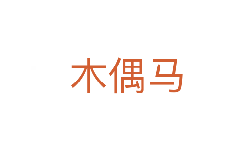 木偶马