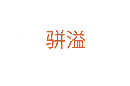 骈溢