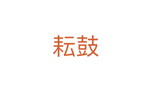 耘鼓