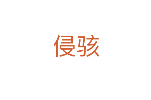 侵骇