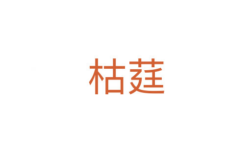 枯莛