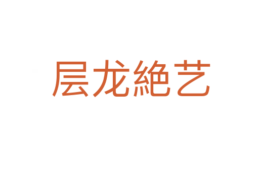 层龙絶艺