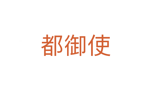 都御使