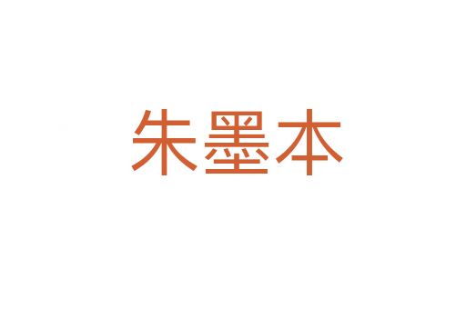 朱墨本