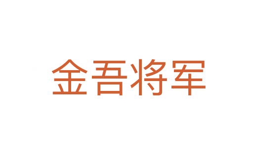 金吾将军