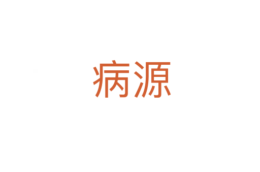 病源