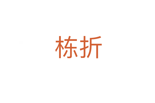 栋折