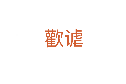 歡谑