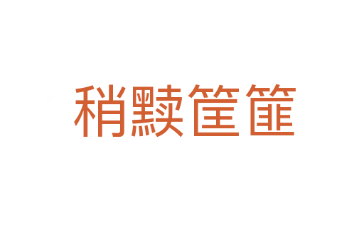 稍黩筐篚