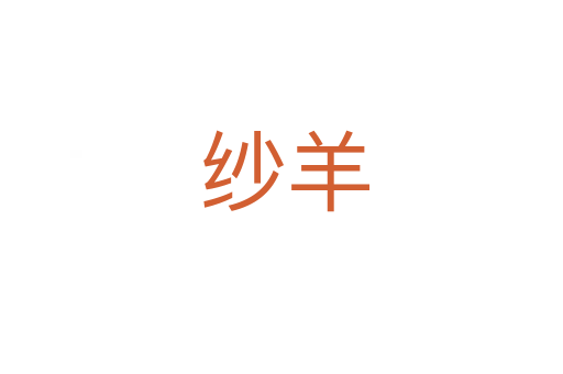 纱羊