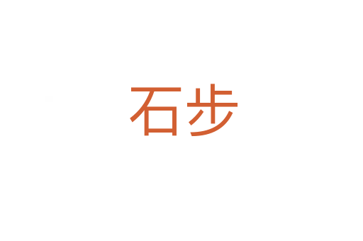 石步