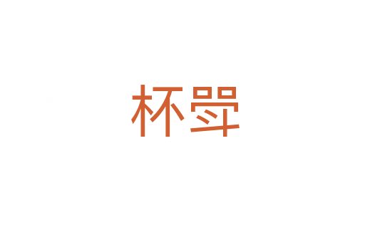 杯斝
