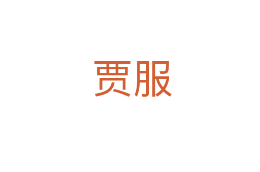 贾服