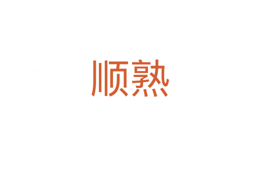 顺熟
