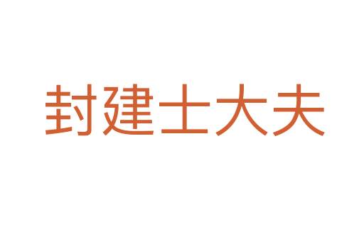 封建士大夫