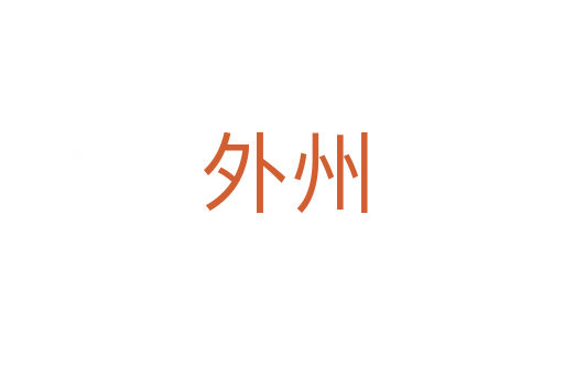 外州