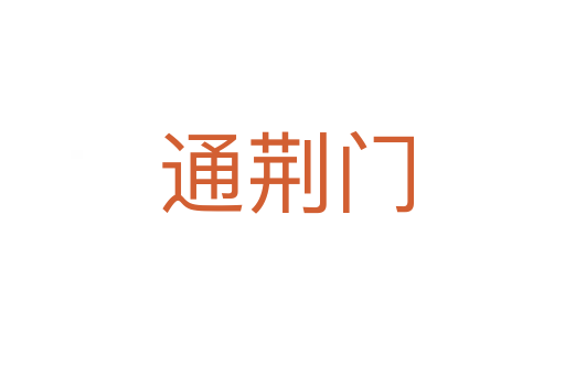 通荆门