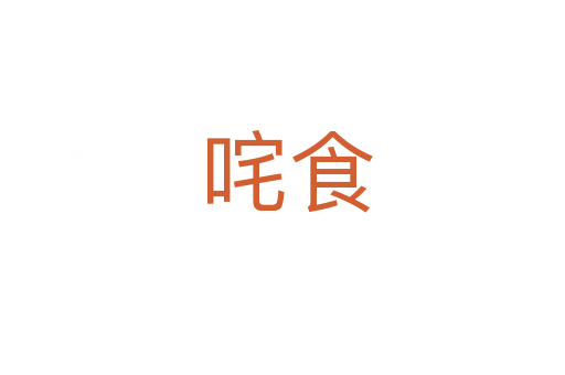 咤食