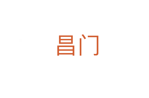 昌门