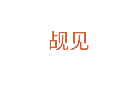 觇见