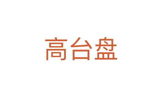 高台盘