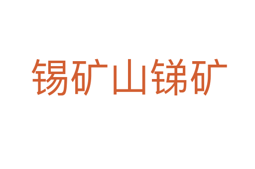 锡矿山锑矿