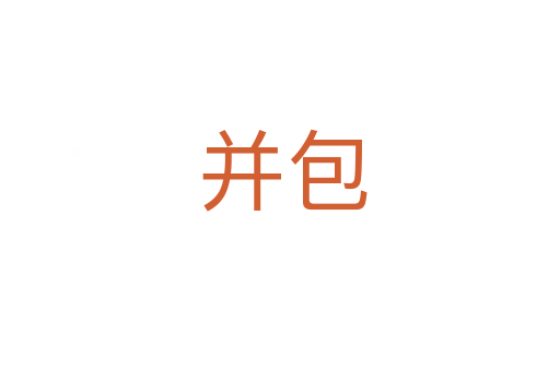 并包