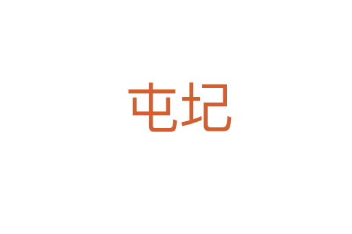 屯圮