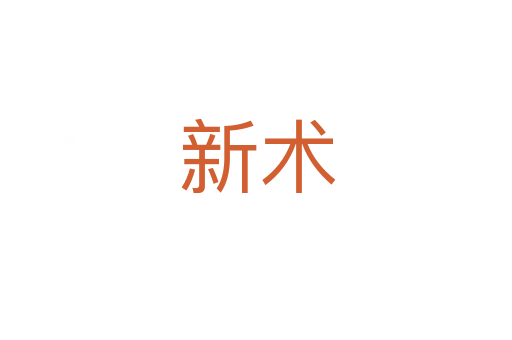 新术