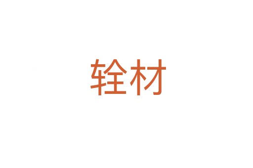 辁材