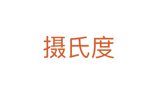 摄氏度