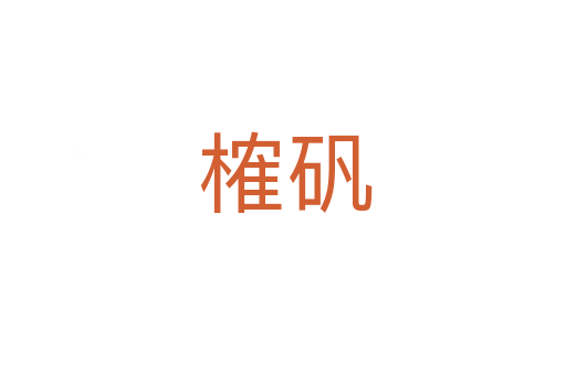 榷矾
