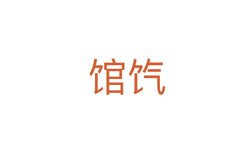馆饩