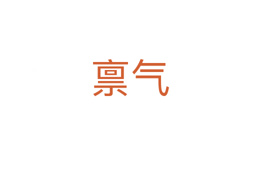 禀气