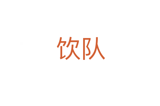 饮队