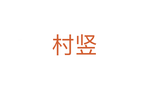 村竖