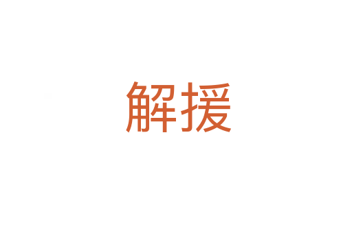 解援