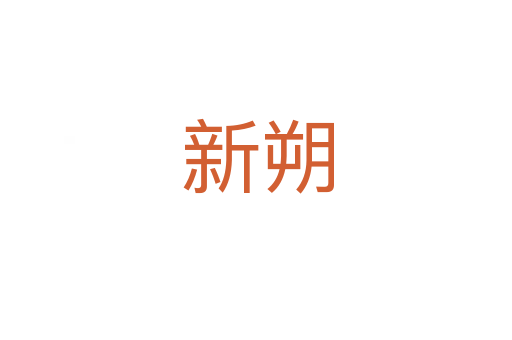 新朔