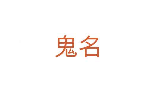 鬼名